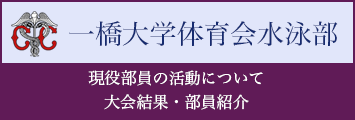 一橋大学大学水泳部